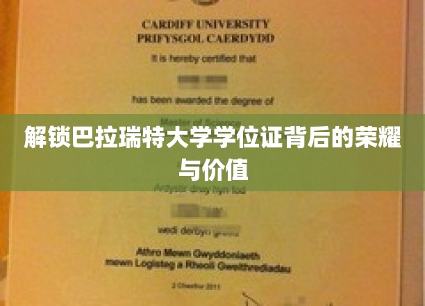 巴拉瑞特大学学位证，探寻其荣耀价值与独特魅力