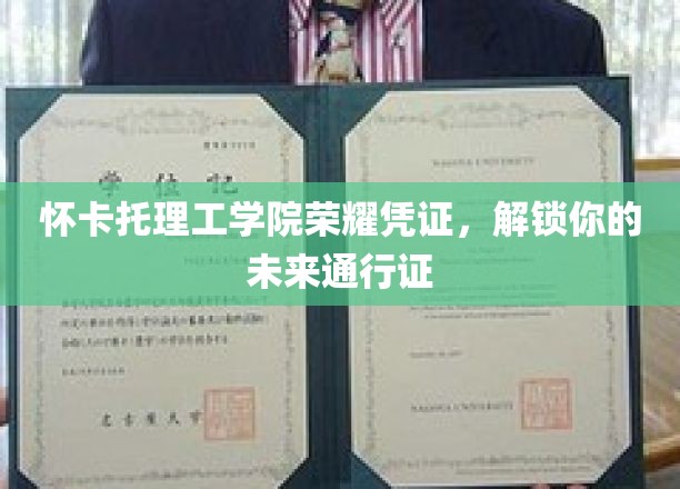 未来之门开启，怀卡托理工学院荣耀凭证，成就非凡人生