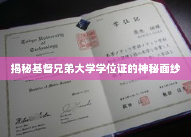 揭开基督兄弟大学学位证的神秘面纱