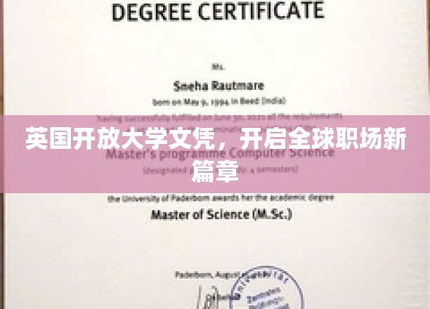 英国开放大学文凭引领国际职场潮流，重塑就业新格局