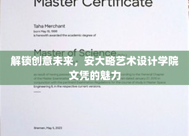 解锁创意未来，安大略艺术设计学院文凭的魅力
