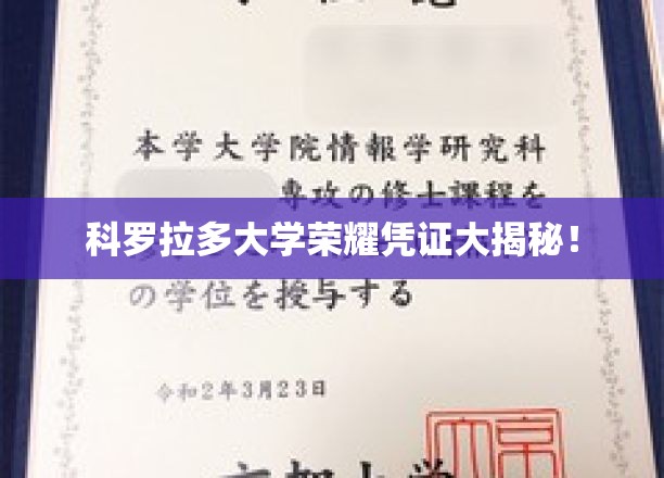 科罗拉多大学独家荣耀凭证，揭秘校园背后的故事
