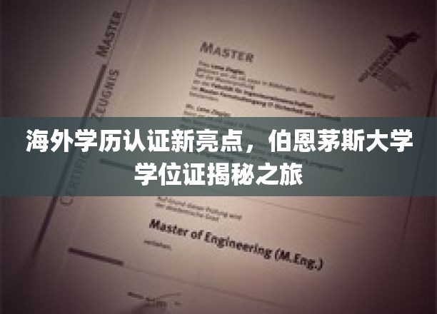跨国学历认证新篇章，伯恩茅斯大学学位证书探秘之旅