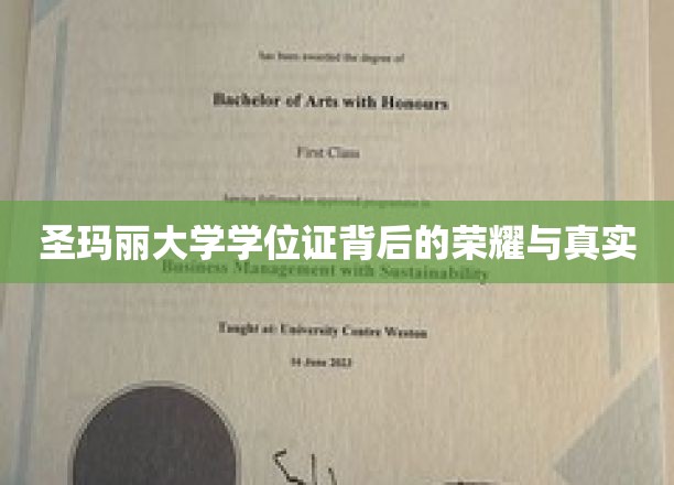 揭开圣玛丽大学学位证的神秘面纱，荣耀与真相的交织