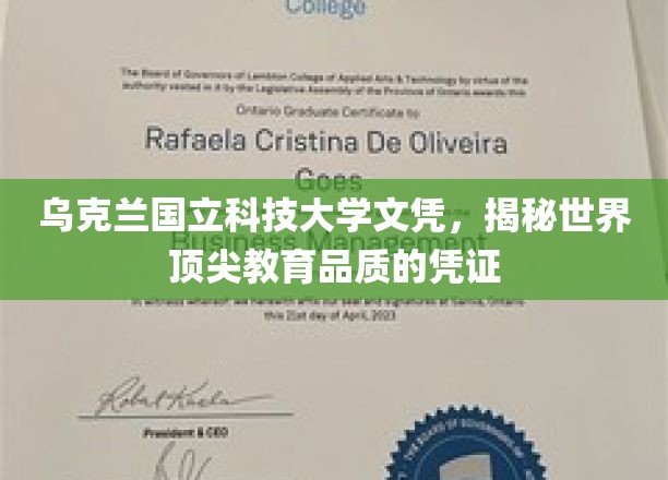 乌克兰国立科技大学文凭，见证世界顶尖教育品质的凭证