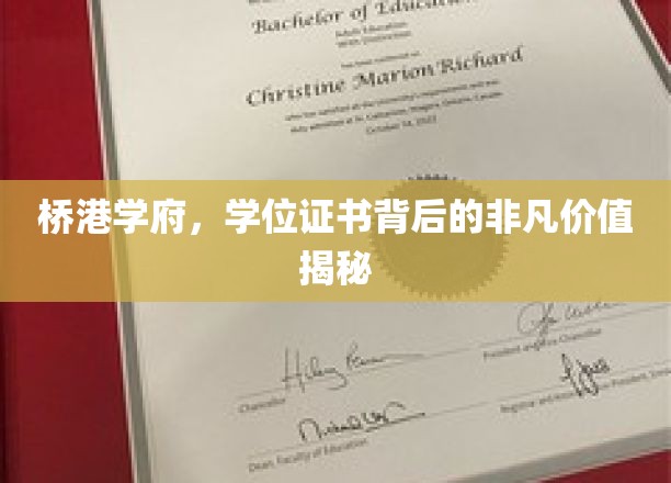 桥港学府，学位证书背后的非凡价值揭秘