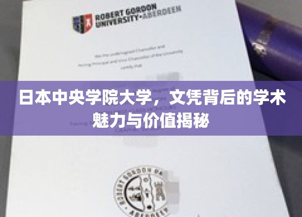 日本中央学院大学，文凭背后的学术魅力与价值揭秘