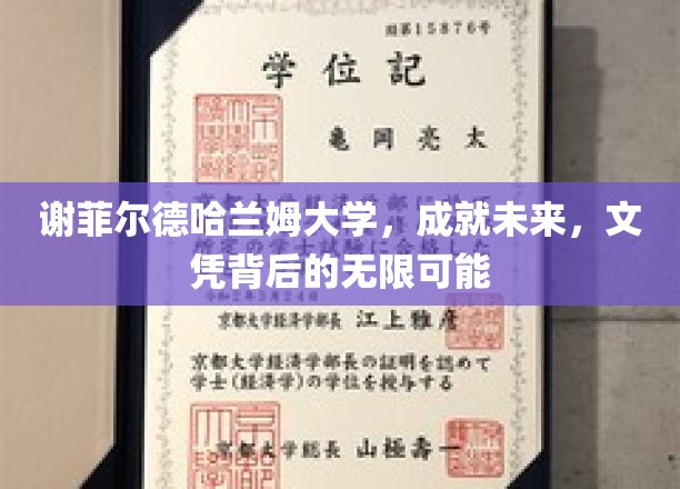解锁未来，谢菲尔德哈兰姆大学文凭，开启无限职业大门