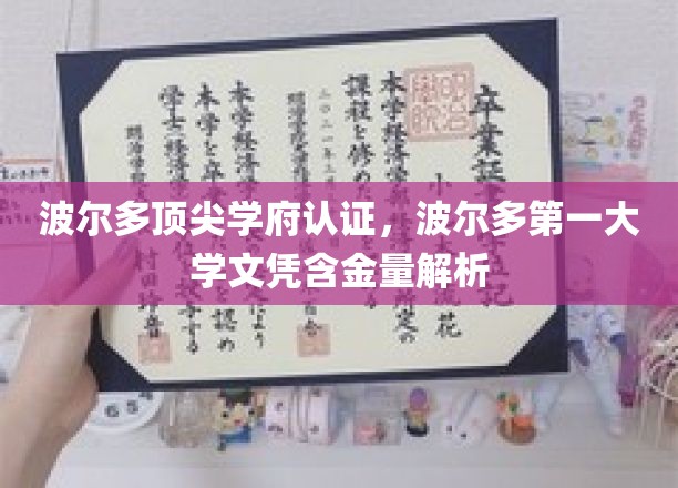 波尔多第一大学文凭揭秘，顶尖学府认证背后的含金量解析