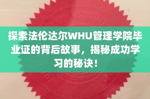 探索法伦达尔WHU管理学院毕业证的背后故事，揭秘成功学习的秘诀！