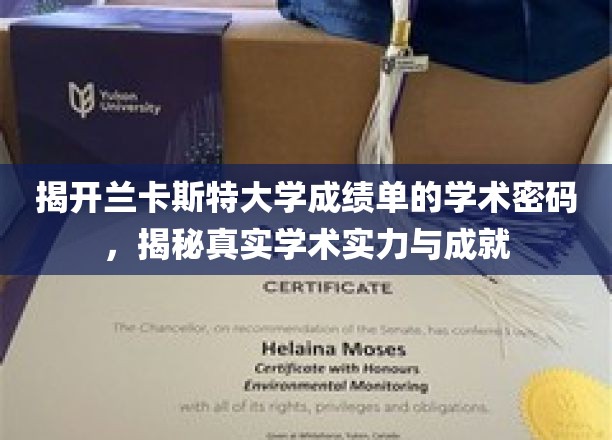 揭开兰卡斯特大学成绩单的学术密码，揭秘真实学术实力与成就