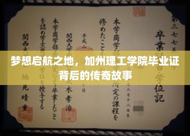 科技星空下的荣耀印记，加州理工学院毕业证的非凡旅程