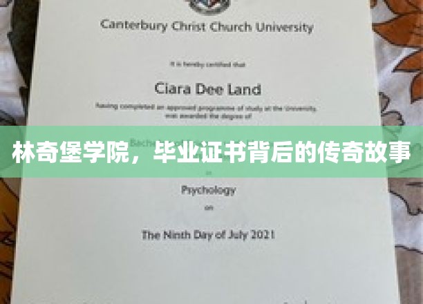 林奇堡学院秘档，毕业证书背后的传奇风云