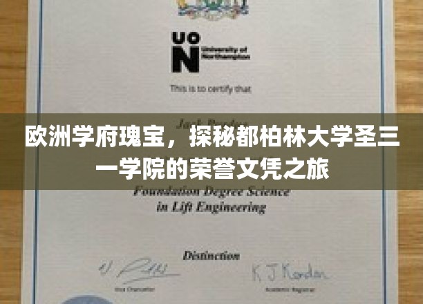 探寻爱尔兰明珠，都柏林大学圣三一学院荣耀文凭的传奇故事