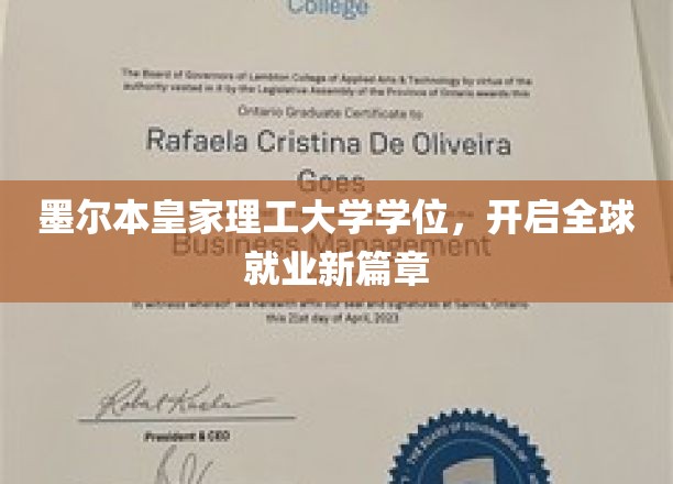墨尔本皇家理工大学学位，开启全球就业新篇章