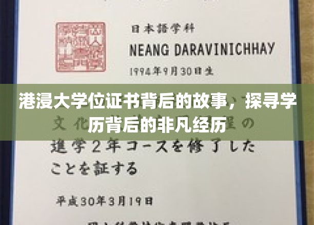 港浸大证书背后的传奇之旅，揭开学子非凡求学历程的神秘面纱