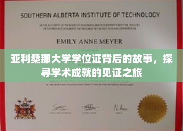 解码亚利桑那大学学位证，一场揭开学术荣耀的神秘之旅