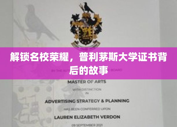 探寻普利茅斯大学荣耀证书的神秘面纱