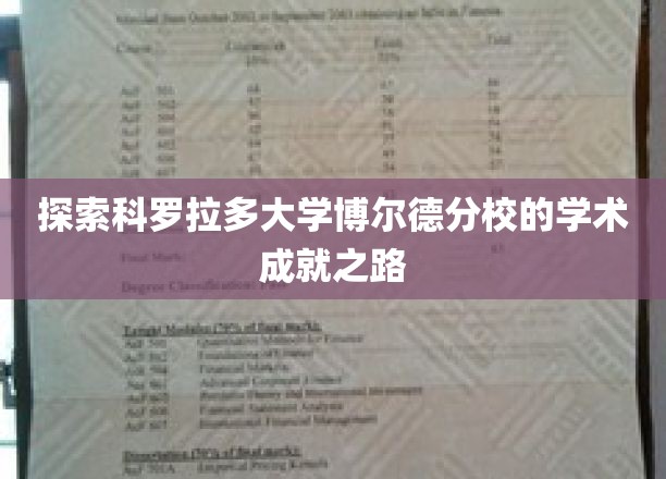 科罗拉多大学博尔德分校，揭秘顶尖学术成就的奥秘之旅