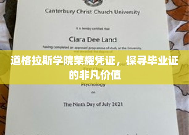 道格拉斯荣耀见证，一纸毕业证背后的非凡力量