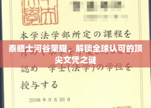 泰晤士河谷荣耀解码，探寻国际顶尖文凭的奥秘之地