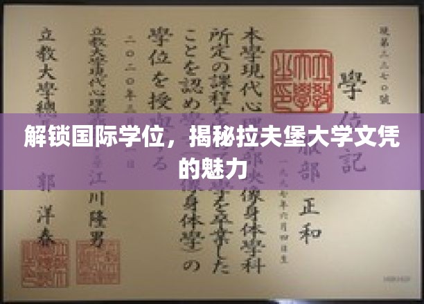 解锁国际学位，揭秘拉夫堡大学文凭的魅力