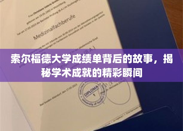 解码索尔福德大学，揭开成绩单背后的璀璨学术篇章