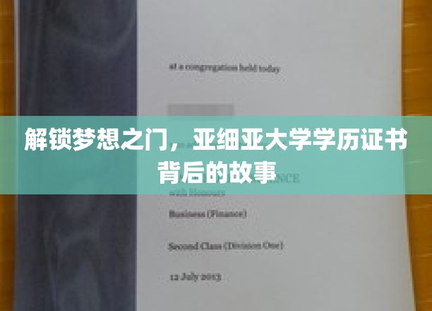 揭开亚细亚大学学历证书的神秘面纱，梦想启航的秘密之旅