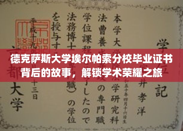解码德克萨斯大学埃尔帕索分校毕业证书，探寻荣耀背后的学术传奇