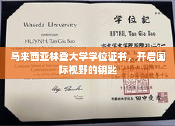 马来西亚林登大学学位证书，开启国际视野的钥匙
