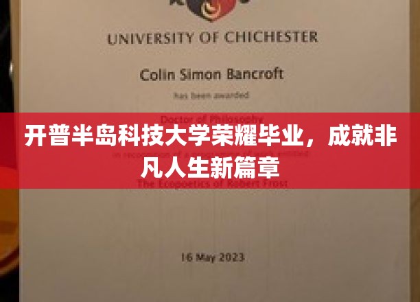 开普半岛科技大学荣耀毕业，开启非凡人生新篇章