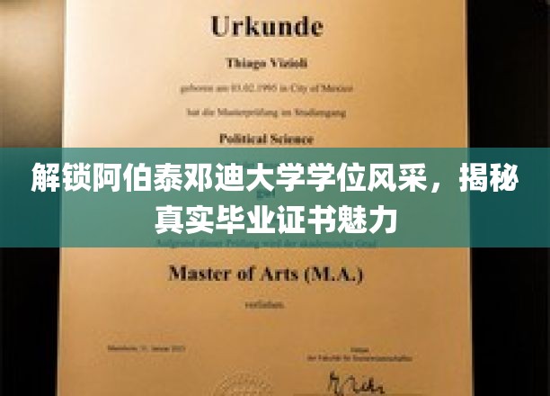 解锁阿伯泰邓迪大学学位风采，揭秘真实毕业证书魅力