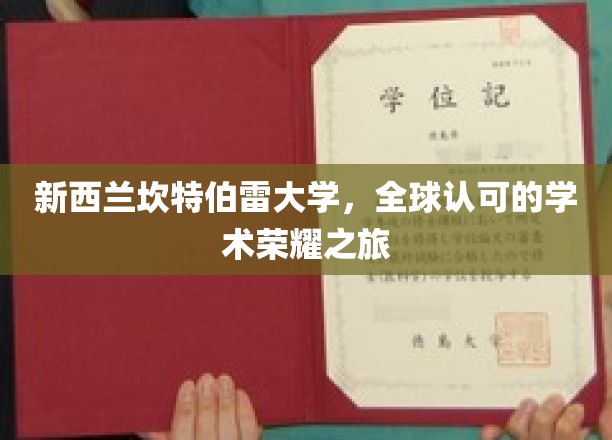 新西兰坎特伯雷大学，全球认可的学术荣耀之旅