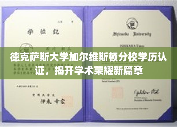 解锁德克萨斯大学加尔维斯顿分校学历认证，开启学术成就新纪元