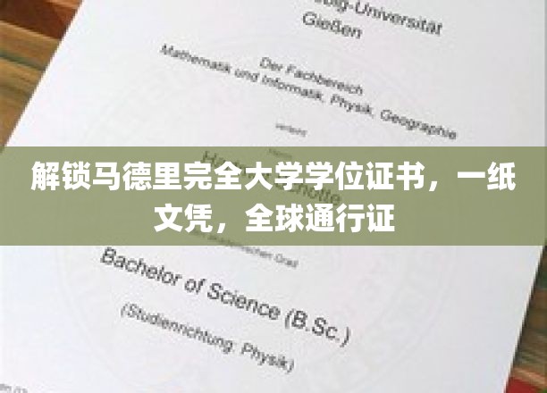 马德里完全大学学位证书，彰显学术成就，通行全球