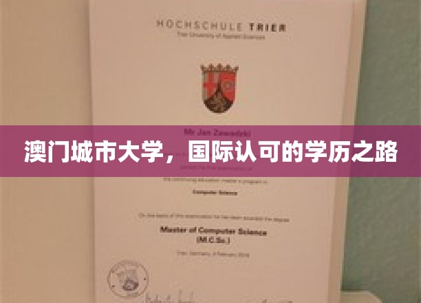澳门城市大学，开启国际认可的教育征程