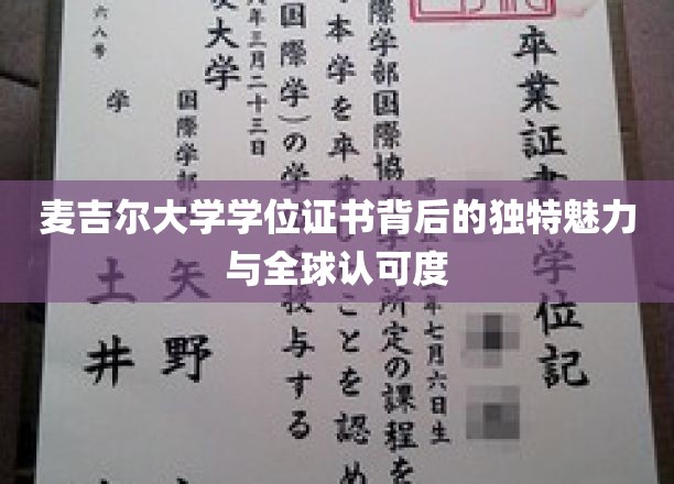 麦吉尔大学学位证书背后的独特魅力与全球认可度