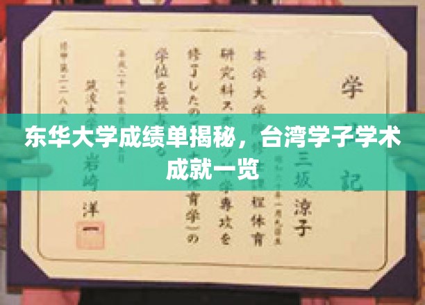 台湾学子在东华大学，一窥学术风采与卓越成就