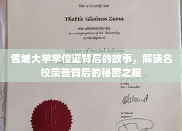 探寻雪城大学学位证背后的传奇，揭开名校荣耀的神秘面纱