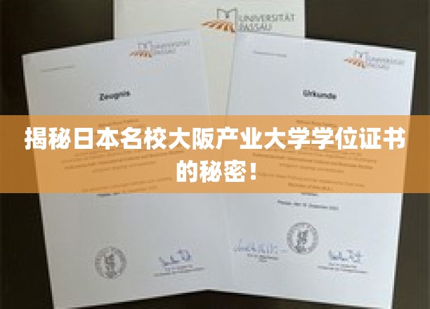 揭秘日本名校大阪产业大学学位证书的秘密！