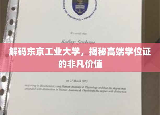 探索东京工业大学，高端学位证的非凡魅力与无限可能