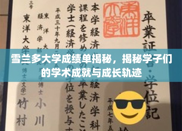 雪兰多大学学子风采录，解码学术荣耀与成长足迹