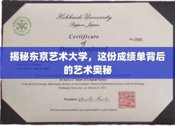 探寻东京艺术大学，揭秘艺术殿堂的卓越成就与奥秘