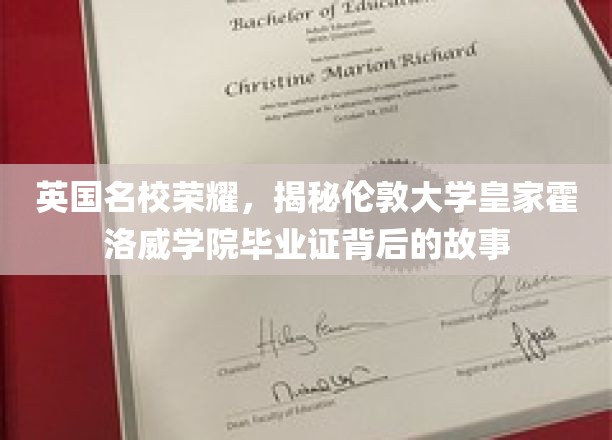 探寻伦敦大学皇家霍洛威学院毕业证背后的传奇与荣耀