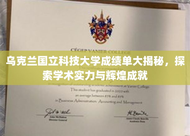 揭秘乌克兰国立科技大学，卓越学术实力与璀璨成就背后的秘密