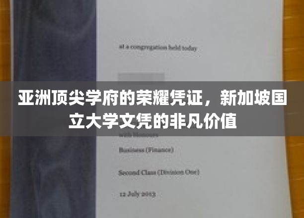 亚洲顶尖学府的荣耀凭证，新加坡国立大学文凭的非凡价值