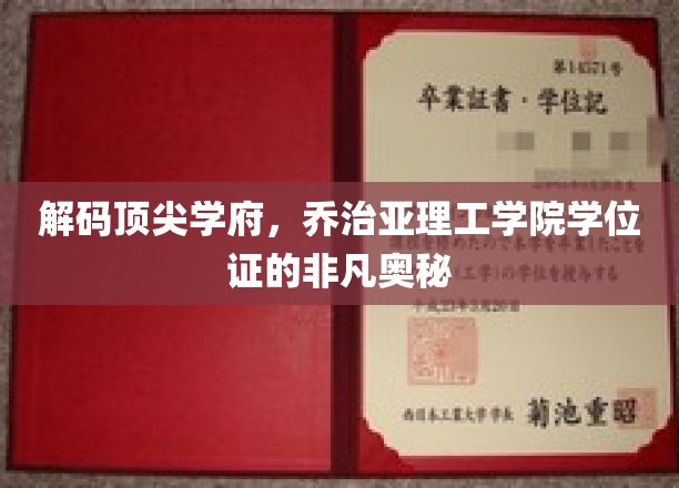 揭开乔治亚理工学院学位证的神秘面纱，探究顶尖学府的荣耀凭证