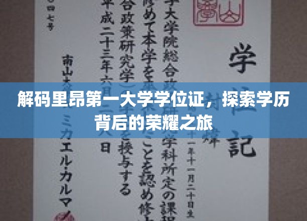 探寻里昂第一大学学位证之谜，揭秘荣耀背后的学术传奇