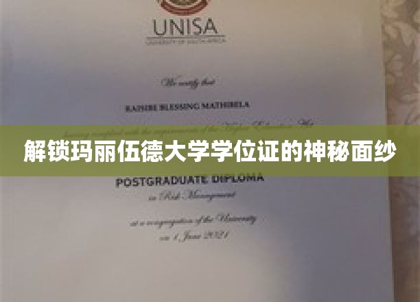 玛丽伍德大学学位证背后的秘密之旅