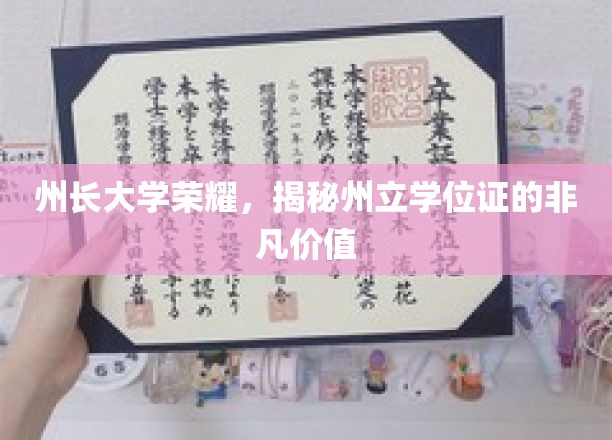 州长大学荣耀显非凡，学位证书背后价值揭秘